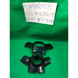 [โค้ด RODB381 ลดเพิ่ม15%]ชุดหน้ากากบน-ล่าง RC-G