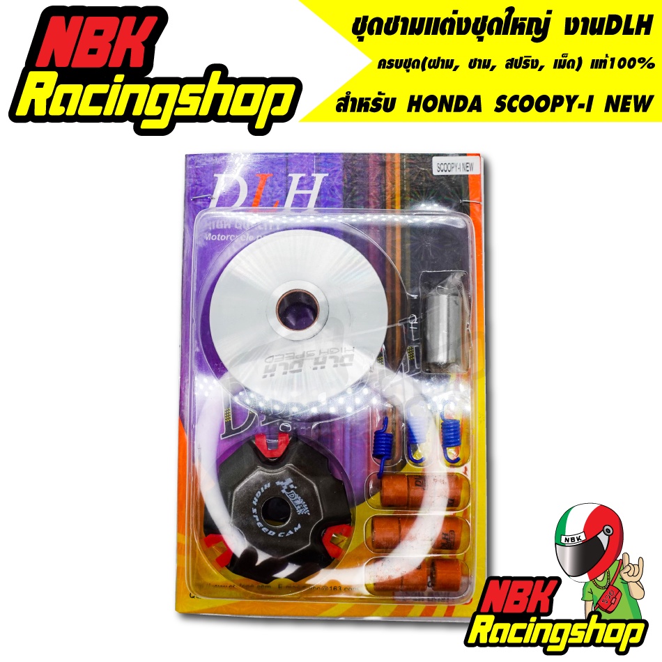 ชุดชามแต่งชุดใหญ่ งานDLH แท้ สำหรับ HONDA SCOOPY-I NEW สกูปปี้ไอนิว scoopy-I new ครบชุด(ฝาม, ชาม, สป