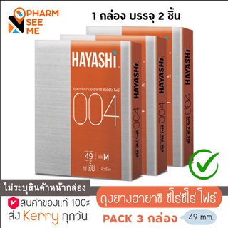 Hayashi 004 ถุงยางอนามัย ฮายาชิ แบบกระชับ ขนาด 49 มม. บาง 0.04 มม. (3 กล่อง)