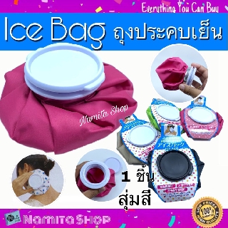 Namita Ice bag ถุงประคบเย็น ถุงประคบ ฝาปิดแบบเกลียว จำนวน 1 ชิ้น สุ่มสี สุ่มลาย