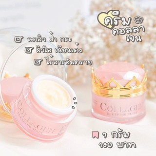 Z Queen Collagen Sleeping Mask คอลลาเจน สลีปปิ้งมาร์ค 7g.