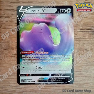 เมตามอน V (SC3a T D 113/159 RR) ไร้สี ชุดไชนีวีแมกซ์คอลเลกชัน การ์ดโปเกมอน (Pokemon Trading Card Game) ภาษาไทย