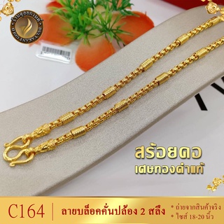 C164 สร้อยคอ ลายบล็อคเงาปล้องอ้อย เศษทองคำแท้ หนัก 2 สลึง ไซส์ 18-20 นิ้ว (1 เส้น)