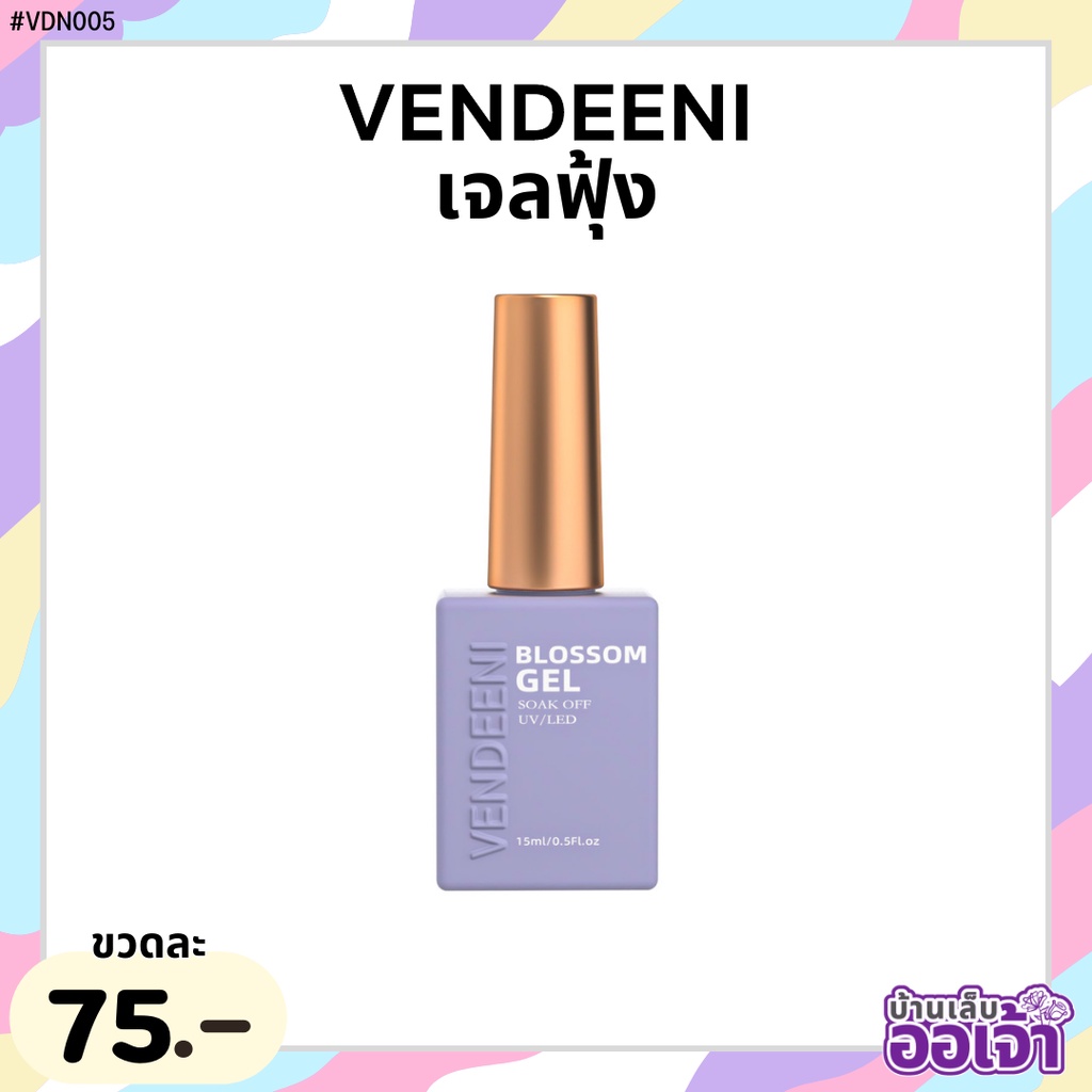 VENDEENI เจลฟุ้ง Blossom Gel ขวดม่วง