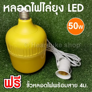 หลอดไฟไล่ยุงและแมลงปีกอ่อน 50 วัตต์ ประหยัดพลังงาน 80% ขั้ว E27 (แถมขั้วหลอดพร้อมสายไฟ)