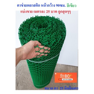 ตาข่ายพลาสติก แบ่งขาย ตา 25 มม. สีเขียว หน้ากว้าง 90 ซม. Plastic mesh ตาข่าย PVC ตาข่าย พลาสติก กรงไก่ รั้ว