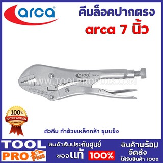 คีมล็อคปากตรง ARCA 7"  ตัวคีม ทำด้วยเหล็กกล้า ชุบแข็ง