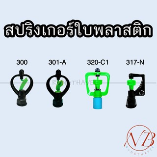 สปริงเกอร์ รดน้ำ เกลียวใน 4หุน/6หุน ใบพลาสติก