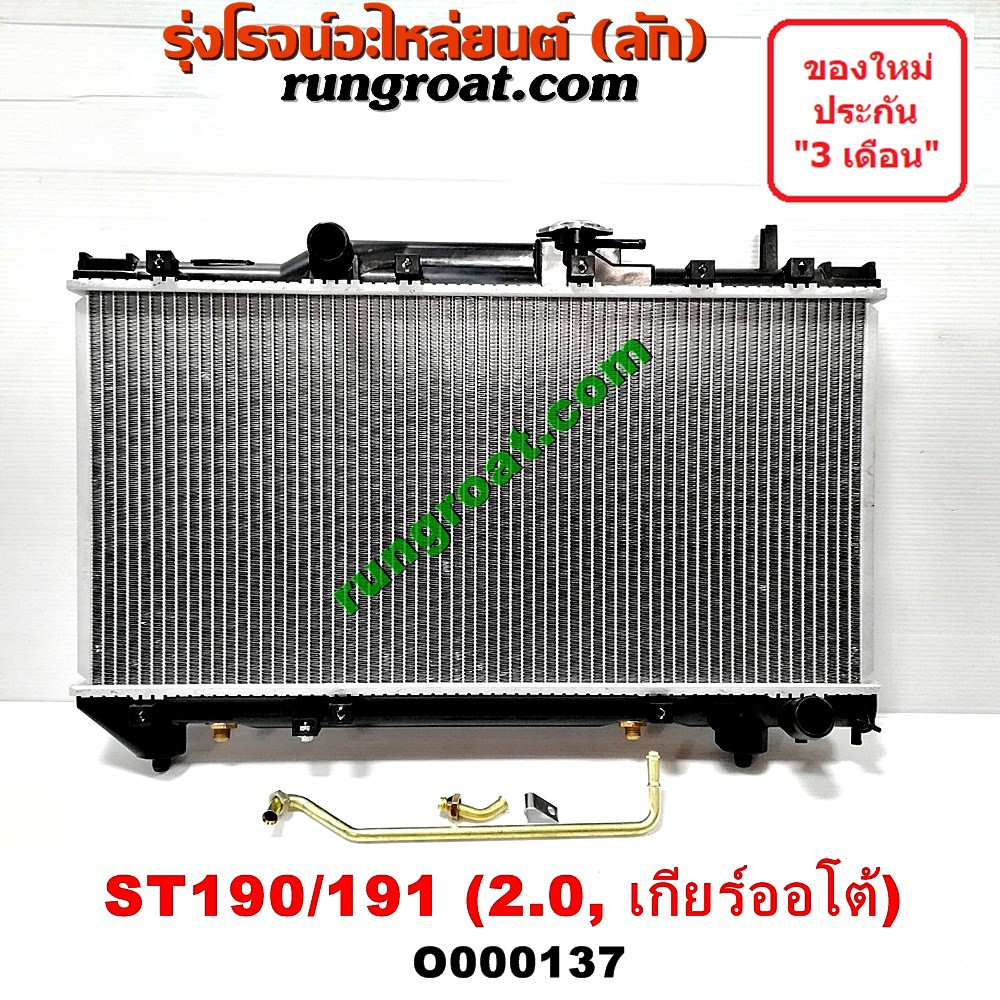 O000137 หม้อน้ำ ST190 ST191 โตโยต้า TOYOTA โคโรน่า CORONA เกียร์ออโต้ 2.0 2000 รังผึ้งหม้อน้ำ แผงหม้