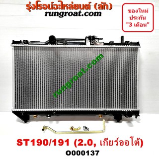 O000137 หม้อน้ำ ST190 ST191 โตโยต้า TOYOTA โคโรน่า CORONA เกียร์ออโต้ 2.0 2000 รังผึ้งหม้อน้ำ แผงหม้อน้ำ ธรรมดา