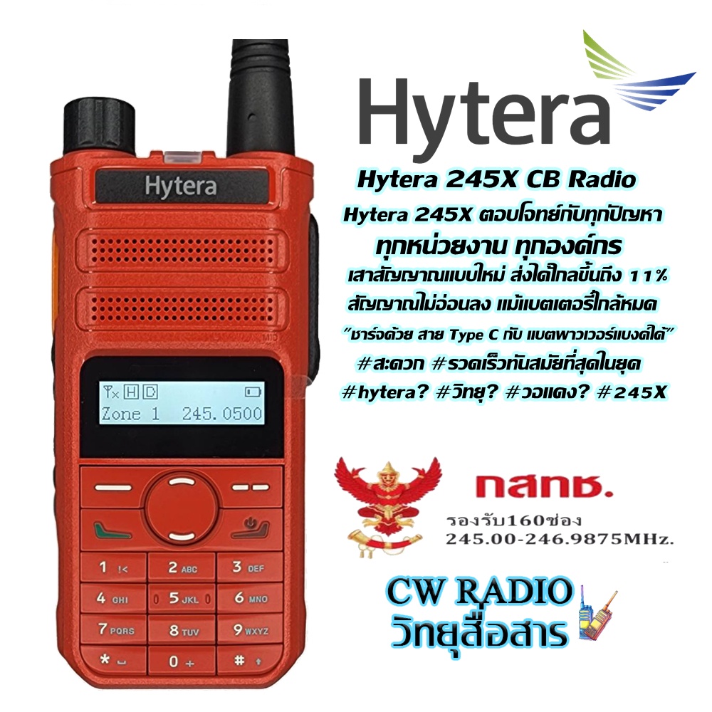 วิทยุสื่อสารคลื่นประชาชน​ รุ่นใหม่​ล่าสุดHytera 245X กำลังส่ง 5 วัตต์ ของแท้จาก hytera รับประกันสินค้า 1 ปี ระบบเสียงดี​