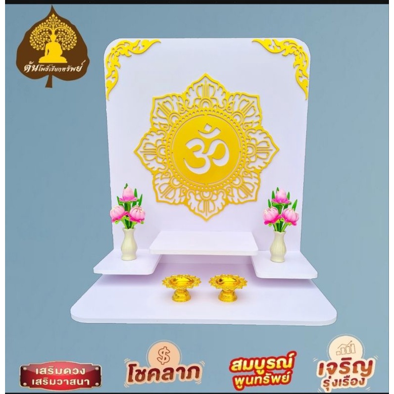 หิ้งโอม H1 โอม หิ้งพระติดผนัง พระพิฆเนศ ท้าวเวสสุวรรณ หิ้งไอ้ไข่ ต้นโพเรียกทรัพย์ พระราหู ชั้นวางพระ หิ้งคอนโด..