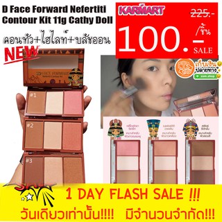 💥คอนทัวหน้าเรียว💥 เฉดดิ้ง&amp;ไฮไลท์&amp;บลัชออน 🌈ปัดหน้าพุ่ง 3 มิติ💟 D Face Forward Nefertiti Contour Kit 11g Cathy Doll