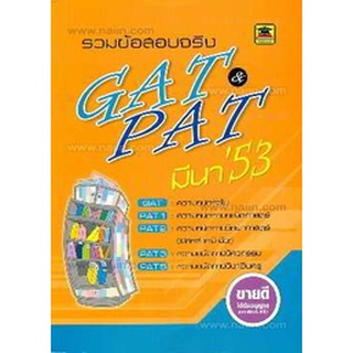 รวมข้อสอบจริง  GAT/PAT   มี.ค. 53  จำหน่ายโดย  ผู้ช่วยศาสตราจารย์ สุชาติ สุภาพ