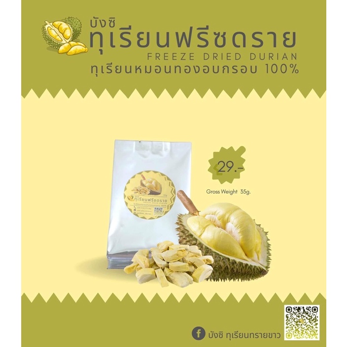 ทุเรียนอบกรอบฟรีซดราย ทุเรียนหมอนทองอบกรอบ 100%