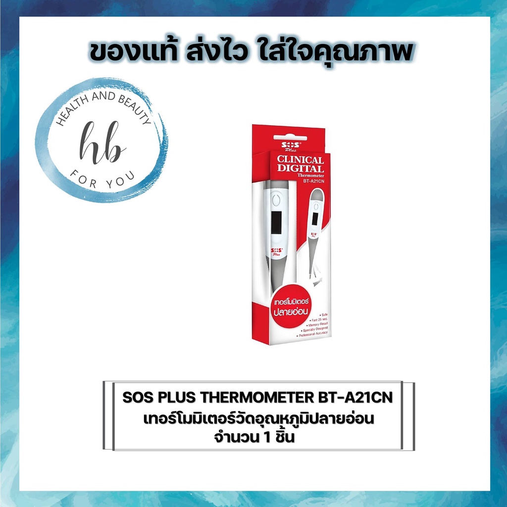 ปรอทวัดไข้ดิจิตอล SOS Clinical digital Thermometer รุ่น BTA21CN