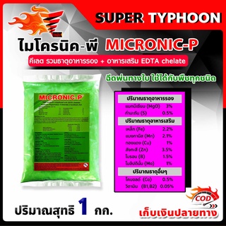 1 กิโลกรัม MICRONIC-P ไมโครนิค พี คีเลต EDTA chelate ธาตุอาหารรอง + ธาตุอาหารเสริม + ธาตุอาหารอื่นๆ