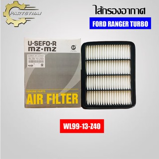 ไส้กรองอากาศยี่ห้อ USEFOR (WL99-13-Z40) รุ่นรถ FORD RANGER TURBO