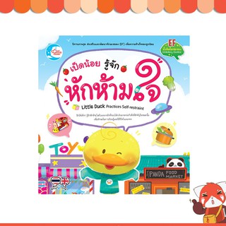 หนังสือ เป็ดน้อย รู้จักหักห้ามใจ 9786164871052