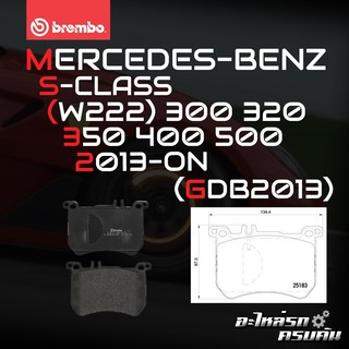 ผ้าเบรกหน้า BREMBO สำหรับ MERCEDES-BENZ S-CLASS (W222) 300 320 350 400 500 13-&gt; (P50111B)