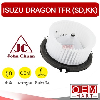 โบลเวอร์ แท้ จอห์นชวน อีซูซุ ดราก้อน ทีเอฟอาร์ โบเวอร์ แอร์รถยนต์ BLOWER JC ISUZU DRAGON TFR 5103 934