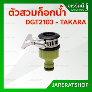 TAKARA ตัวสวมก็อกน้ำ 1/2 หรือ 5/8 นิ้ว รุ่น DGT2103 - ข้อต่ออุปกรณ์ ข้อต่อท่อยาง ข้อต่อก๊อกน้ำ ตัวสวม สายยาง