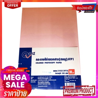 คิวบิซ กระดาษการ์ด A4 80 แกรม แพ็ค 300 แผ่น สีชมพูQ-BIZ Color Paper A4 80G. #P1 Pink 300 Sheet/Pack