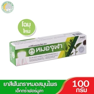 ยาสีฟันผสมสมุนไพร หมอจุฬา ช่วยดูแลสุขภาพเหงือกและฟัน มีทั้งแบบผงและแบบหลอด