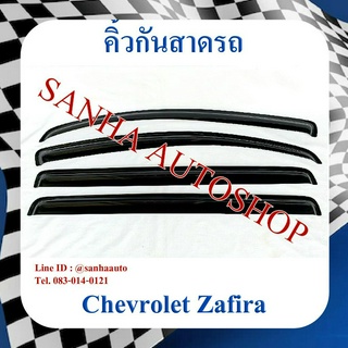 คิ้วกันสาดประตู Chevrolet Zafira ปี 2000,2001,2002,2003,2004,2005,2006