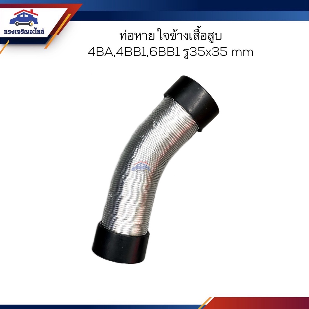 ♟ท่อยางหายใจ ท่อหายใจ ท่อหายใจข้างเสื้อสูบ (ฟรอยด์เงิน) ISUZU 4BA,4BB1,6BB1 (รู35x35mm)