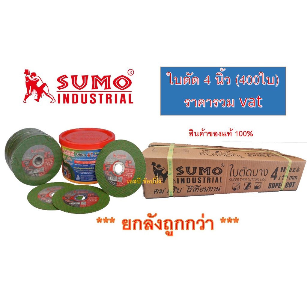 ใบตัด SUMO 4" Super Cut ใบตัดเหล็ก ซูโม่ sumo 4นิ้ว สีเขียว ***(ยกลัง 400ใบ)***