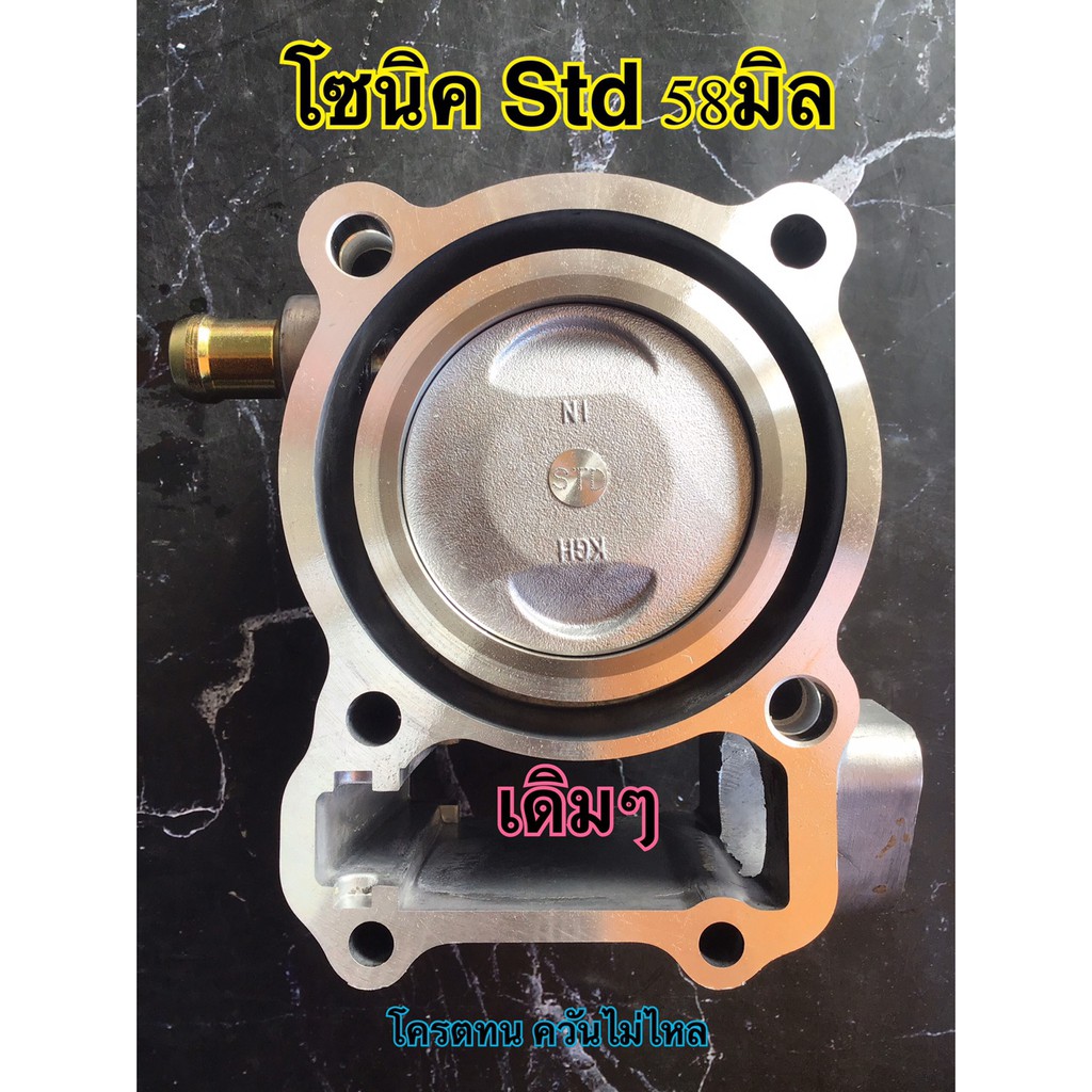 เสื้อสูบ ลูกสูบ โซนิคstd 58มิล สินค้าคุณภาพดี ใช้ได้ยาวนาน