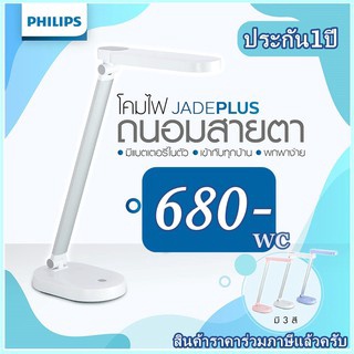 โคมอ่านหนังสือ Philips รุ่น JadePlus 5.5 วัตต์ 5W ปรับระดับได้4ระดับแสงได้ ถนอมสายตา สำหรับอ่านหนังสือโดยเฉพาะ