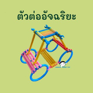 ตัวต่ออัจฉริยะ พัฒนาเชาวน์ปัญญา เสริมสร้างความคิดสร้างสรรค์และจินตนาการ 2-8 ขวบ