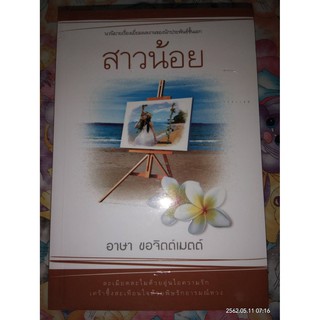 สาวน้อย - อาษา  ขอจิตต์เมตต์ (หนังสือมือหนึ่ง ในซีล ตำหนิขีดสัน)