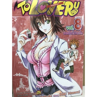 วุ่นรักยัยต่างดาว To love Ru เล่ม 1-8 สินค้าพร้อมส่ง