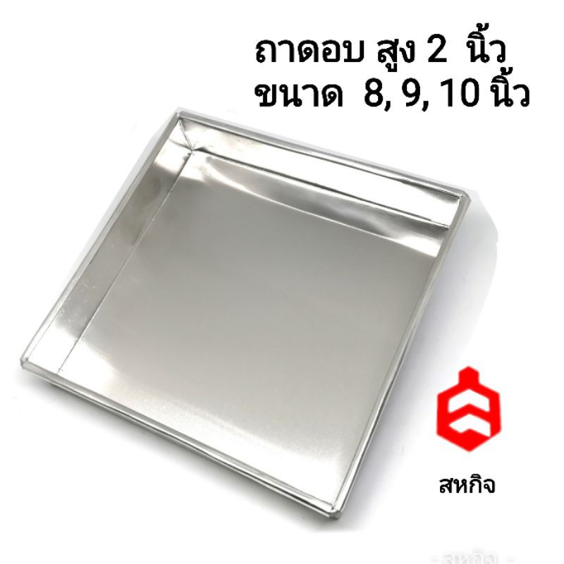 ถาดอบขนม 12 ,13,14,15, 16 นิ้ว​ สูง​ 2 นิ้ว  เนื้อหนา​ 0.55​ มิล