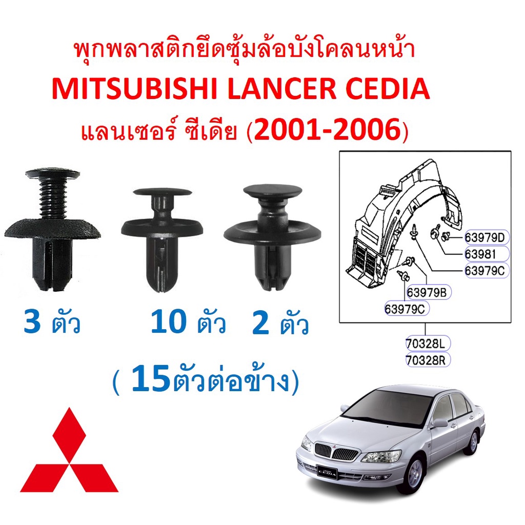 SKU-A502 (ชุด 15 ตัวต่อข้าง) พุกพลาสติกยึดซุ้มล้อบังโคลนหน้า MITSUBISHI LANCER CEDIA แลนเซอร์ ซีเดีย (2001-2006)