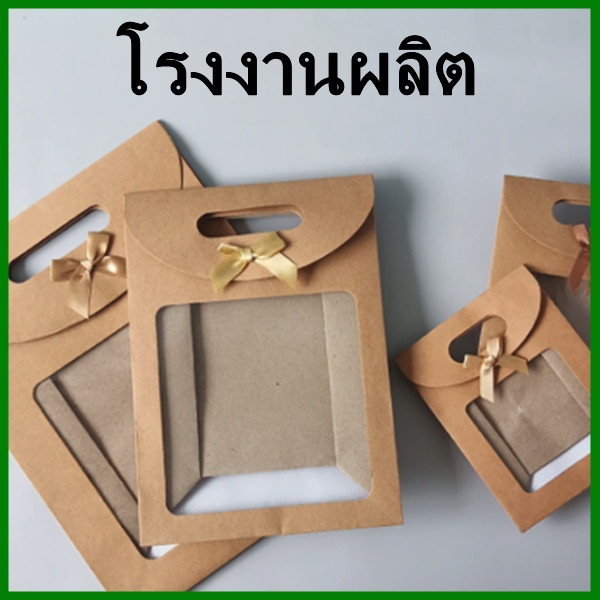 (AM2)ถุงของขวัญ กระดาษคราฟท์ หน้าต่างใส มีรูจับ ถุงกระดาษ ถุงกระดาษของขวัญ 1 ใบ
