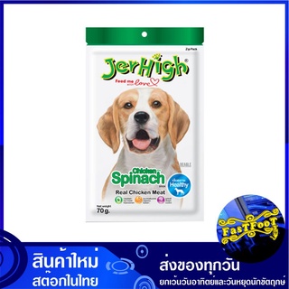 ขนมสุนัข รสผักขม 60 กรัม (3ซอง) เจอร์ไฮ Jerhigh Spinach Dog Treats ขนมสำหรับสุนัข ขนมหมา อาหารสุนัข อาหารหมา ขนมสัตว์ ขน