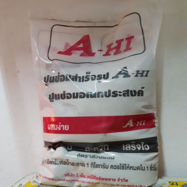ปูนซ่อมสำเร็จรูป ASA-HI / 5 กิโลกรัม