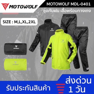 [9.9 นี้ เหลือ 645.-🔥 กรอกโค้ด "50MIDNIGHT"] MOTOWOLF MDL 0401 ชุดกันฝน เสื้อและกางเกง ชุดกันฝนสำหรับขับขี่มอเตอร์ไซค์