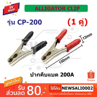 ปากคีบแบตเตอรี่ 200 แอมป์ รุ่น CP-200 (2 ชิ้น) / Battery Clip 200 Amp (2 ชิ้น)