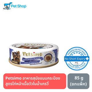 Petsimo เพ็ทซิโม่ อาหารสุนัขแบบกระป๋อง สูตรไก่หน้าเนื้อวัวในน้ำเกรวี่ 85 g (ยกแพ็ค)