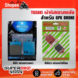 ผ้าเบรกหน้าDRONE,โดรน ผ้าดิสหน้า สำหรับ GPX DRONE,โดรน YASAKI รับประกัน 6 เดือน *สีฟ้า เกรดธรรมดา**สีเขียว เกรดพรีเมียม*