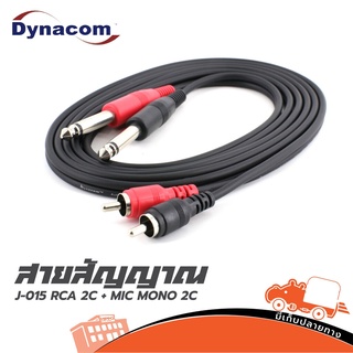 สาย RCA 2 หัว + P.MONO 2 หัว 2 เมตร J 015 DYNACOM ส่งไว ของเเท้100% (ใบกำกับภาษีทักเเชทได้เลยค่ะ) ฮิปโป ออดิโอ Hippo ...