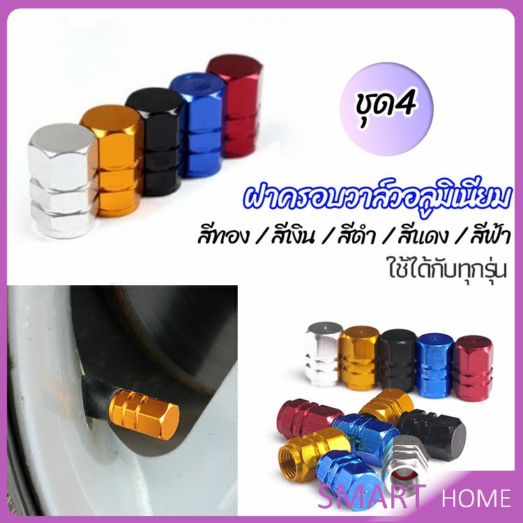 SMART จุกปิดลมยางอลูมิเนียม 4ชิ้น car tire valve