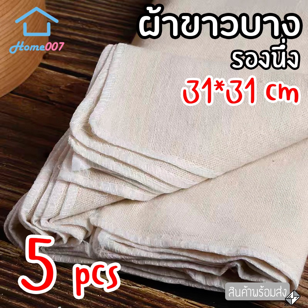 Home007 ผ้าขาวบาง 5 ผืน ผ้ารองนึ่ง ผ้ากรองกะทิ ทำขนม นึ่งข้าวเหนียว ซาลาเปา ผ้าขาวบางอเนกประสงค์ ของใช้ในครัว