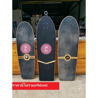 พร้อมส่ง แผ่นเปล่า Surfskate ขนาด 32"x10" และ 34"x10" ผลิตจากโรงงาน ไม้ Maple 7 ชั้น ทา Oil paint เคลือบกันชื้นแล้ว