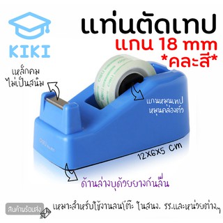 KIKI *คละสี* แท่นตัดเทป แกน 18 mm ตัวตัดเทป ที่ตัดเทป อุปกรณ์ เครื่องใช้สำนักงาน แท่นตัดเทปเล็ก ตัวดึงสก็อตเทป